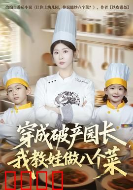 穿成破产园长，我教娃做八个菜：美食逆袭