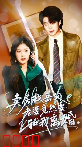 卖房救岳父，老婆竟然要和我离婚：爱与牺牲的代价