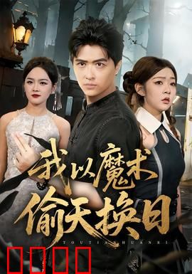 我以魔术偷天换日：魔术犯罪迷局