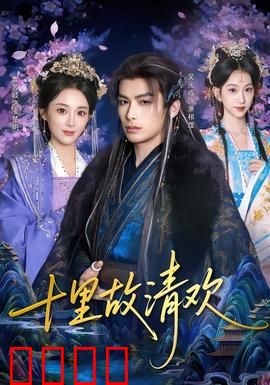 十里故清欢：爱恨纠葛