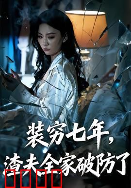 装穷七年，渣夫全家破防了：逆袭震撼！