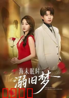 海未眠时溺旧梦：深海迷梦