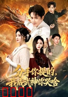 分手你提的，我成武神你哭啥：吊打前任逆袭记