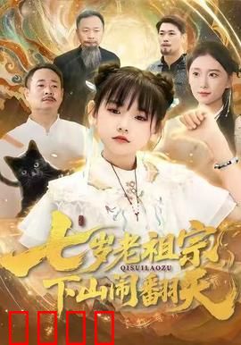 七岁老祖宗，下山闹翻天：天才小萌娃