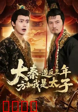 大秦造反三年方知我是太子：身份逆袭