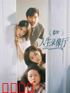 人生录像厅：记忆的胶片