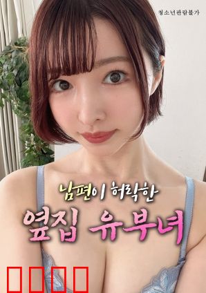 丈夫默许的隔壁人妻：禁忌之恋