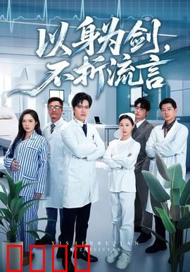 以身为剑，不折流言：信念不朽