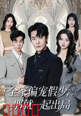 全家偏宠假少，那就一起出局：假少逆袭全家悔
