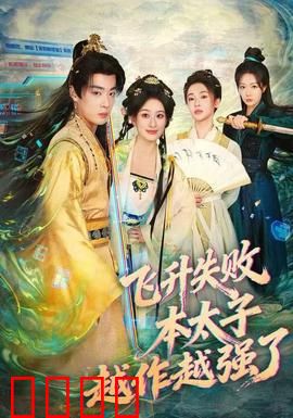 飞升失败，本太子越作越强了：作死修仙