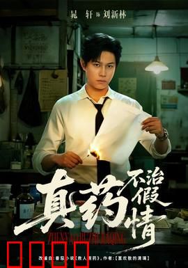 真药不治假情：情感骗局揭秘