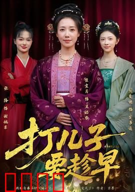 打儿子要趁早：教育的代价