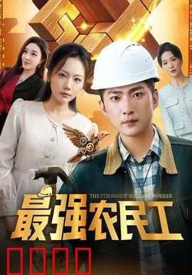 最强农民工：工地上的逆袭