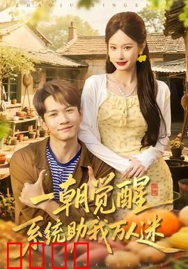 一朝觉醒，系统助我万人迷：逆袭人生