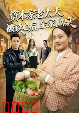 资本家老太太被读心后，全家掀桌：结局太意外