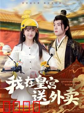 我在皇宫送外卖：美食逆袭皇宫