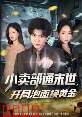 小卖部通末世，开局泡面换黄金：末日商途