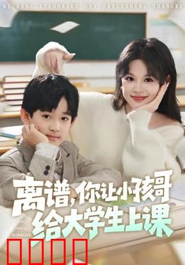离谱你让小孩哥给大学生上课：学渣逆袭神反转