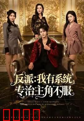 反派：为爱成魔