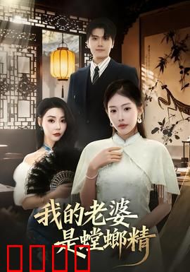 我的老婆是螳螂精：新婚夜险被吃