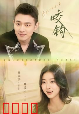 咬钩短剧版：悬疑反转