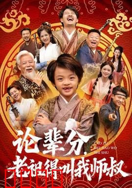 论辈分，老祖得叫我师叔：逆天辈分笑翻全场