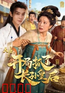 大唐：盛世谜局