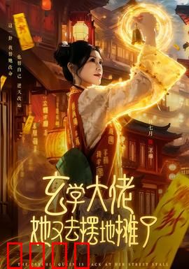 玄学大佬她又去摆地摊了：地摊逆袭