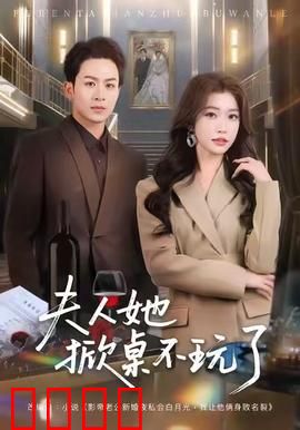 《夫人她掀桌不玩了》：霸气离婚逆袭