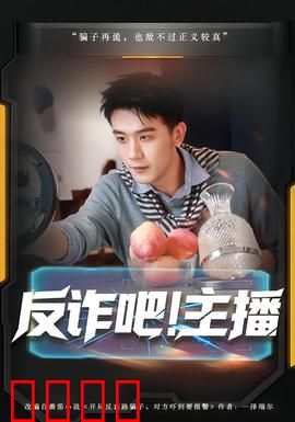 反诈吧！主播：直播陷阱