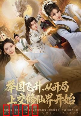 举国飞升从开局上交修仙界开始：上交修仙界的逆袭