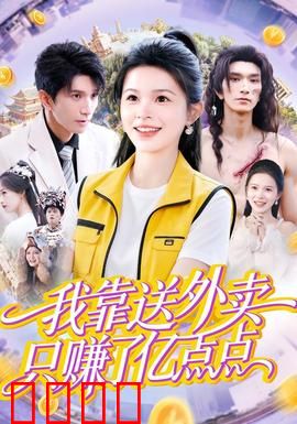 我靠送外卖只赚了亿点点：暴富传奇