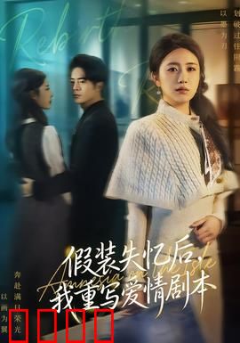 假装失忆后，我重写爱情剧本：反悔也晚了