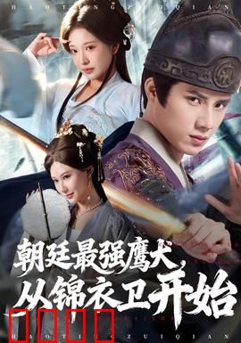 朝廷最强鹰犬从锦衣卫开始：逆袭权谋