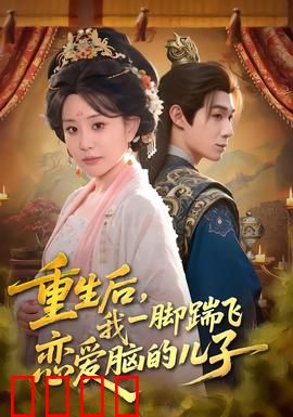 重生后，我一脚踹飞恋爱脑的儿子：逆袭改命