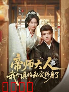 帝师大人我们真的私定终身了：甜宠逆袭传奇