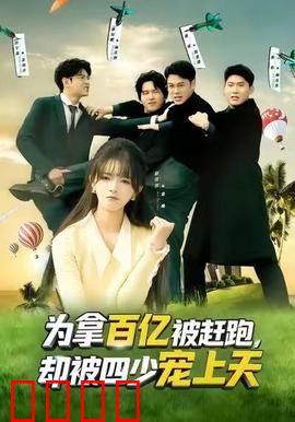 为拿百亿被赶跑，却被四少宠上天：逆袭甜宠短剧