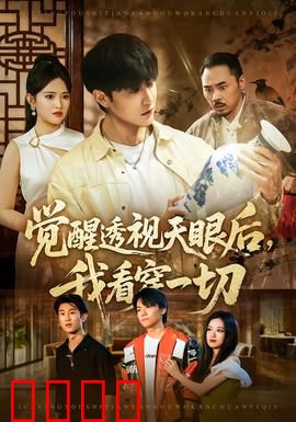 觉醒透视天眼后，我看穿一切：都市逆袭