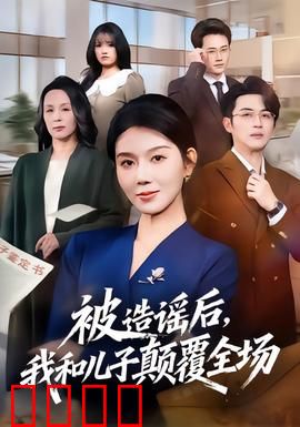 被造谣后，我和儿子颠覆全场：母子上演神反击