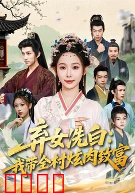 弃女洗白：逆袭之路