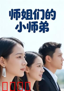 师姐们的小师弟：逆袭修仙路