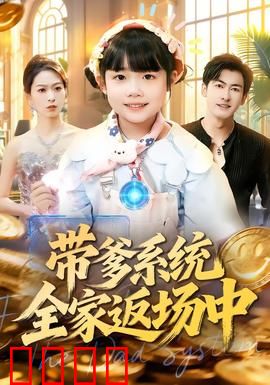 带爹系统全家返场中：系统爸爸逆袭