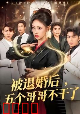 被退婚后，五个哥哥不干了：霸气回归