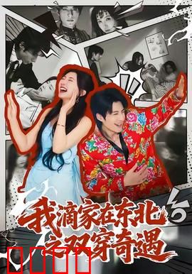 我滴家在东北之双穿奇遇：爆笑穿越喜剧