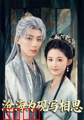 沧海为砚写相思：墨染红尘