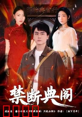 禁断典阁：藏书惊魂