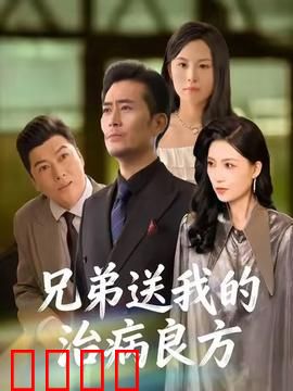 《兄弟的生死时速：生死营救