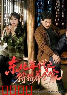 东北年代之狩猎养全家：生存之道