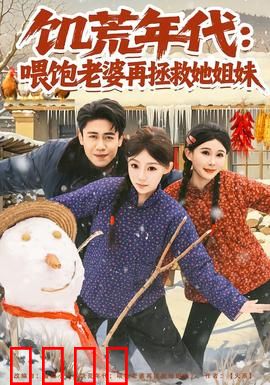 饥荒年代：绝望中的希望