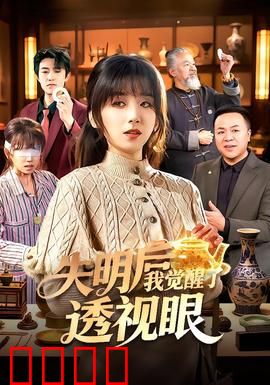 失明后我觉醒了透视眼：强势逆袭